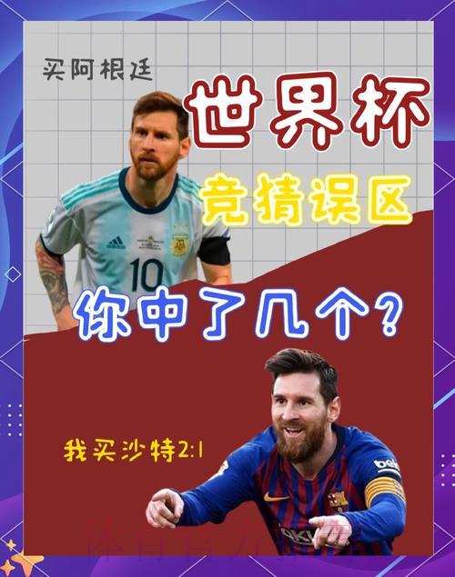 世界杯竞猜入门：新手如何轻松绕开常见陷阱