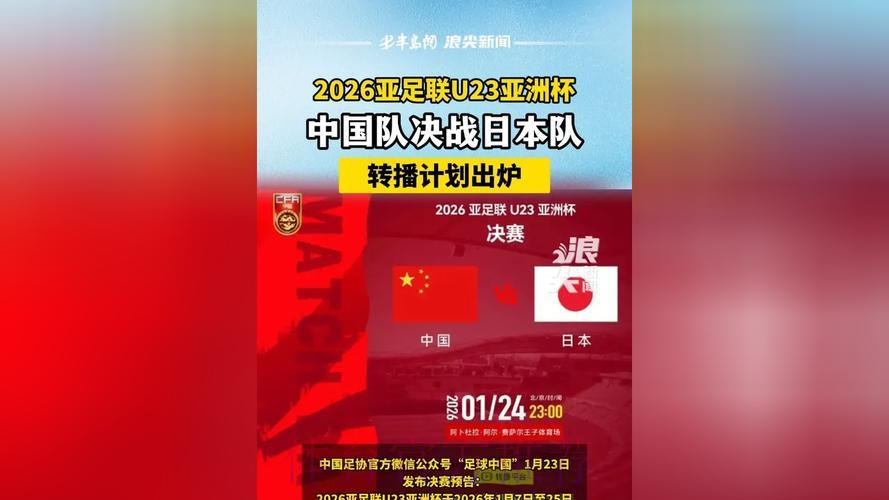 2026世界杯中日之战全程直播深度解读