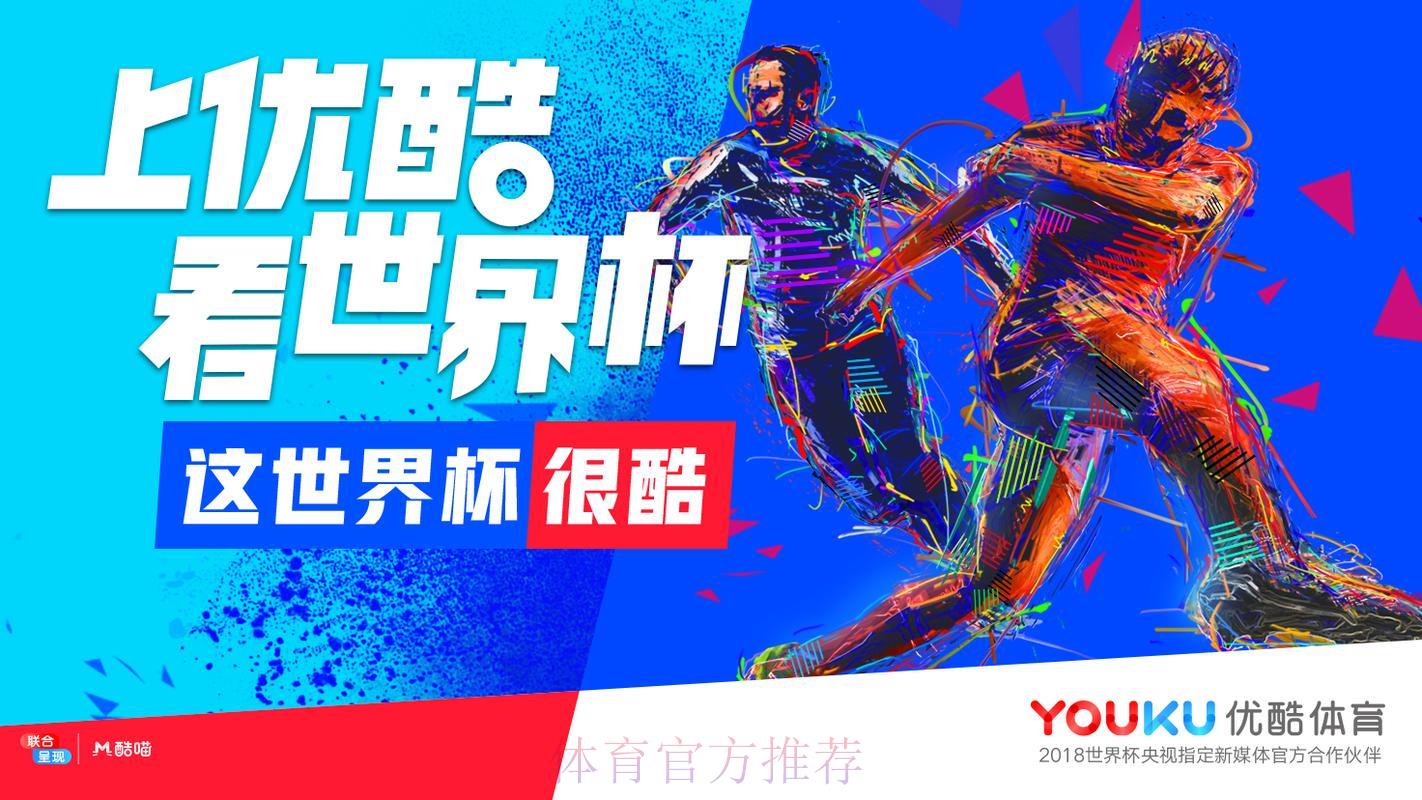优酷世界杯免费直播是否属实? 优酷世界杯免费直播是否属实?